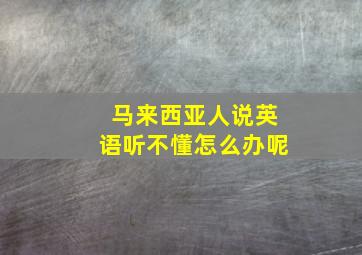 马来西亚人说英语听不懂怎么办呢