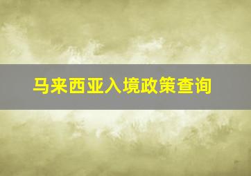 马来西亚入境政策查询