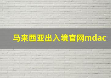 马来西亚出入境官网mdac