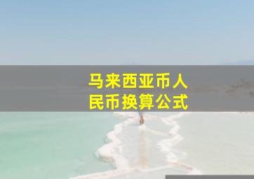 马来西亚币人民币换算公式