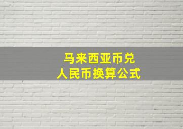 马来西亚币兑人民币换算公式