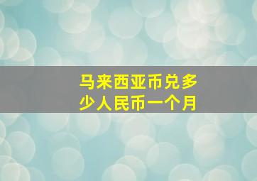 马来西亚币兑多少人民币一个月