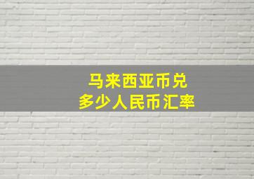 马来西亚币兑多少人民币汇率