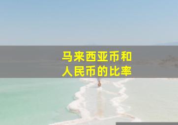 马来西亚币和人民币的比率