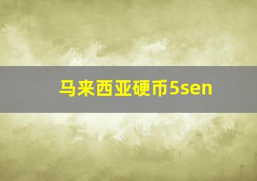 马来西亚硬币5sen