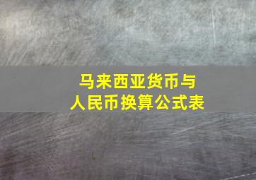 马来西亚货币与人民币换算公式表