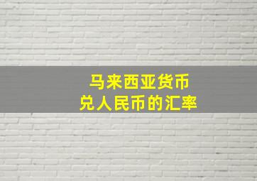 马来西亚货币兑人民币的汇率