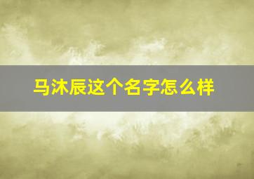 马沐辰这个名字怎么样