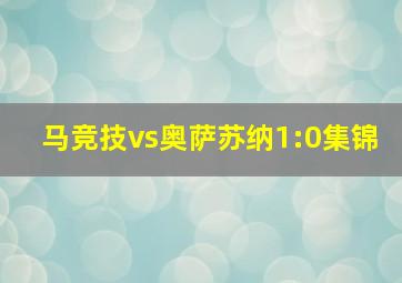 马竞技vs奥萨苏纳1:0集锦