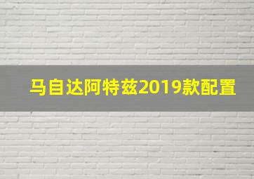 马自达阿特兹2019款配置