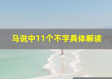 马说中11个不字具体解读