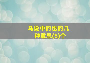 马说中的也的几种意思(5)个