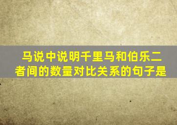 马说中说明千里马和伯乐二者间的数量对比关系的句子是