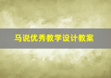 马说优秀教学设计教案