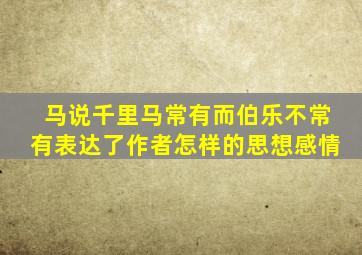 马说千里马常有而伯乐不常有表达了作者怎样的思想感情