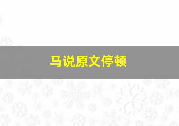 马说原文停顿