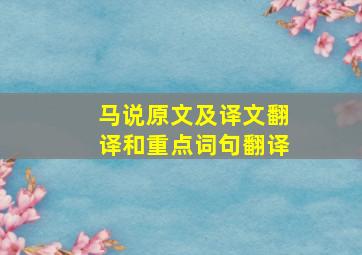 马说原文及译文翻译和重点词句翻译