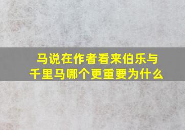 马说在作者看来伯乐与千里马哪个更重要为什么