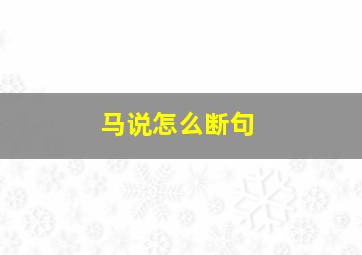 马说怎么断句