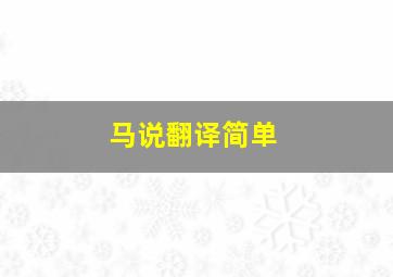 马说翻译简单