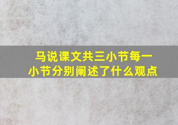 马说课文共三小节每一小节分别阐述了什么观点