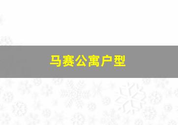 马赛公寓户型