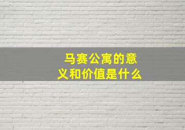 马赛公寓的意义和价值是什么