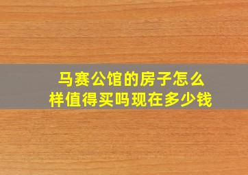 马赛公馆的房子怎么样值得买吗现在多少钱