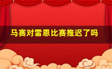 马赛对雷恩比赛推迟了吗