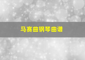 马赛曲钢琴曲谱