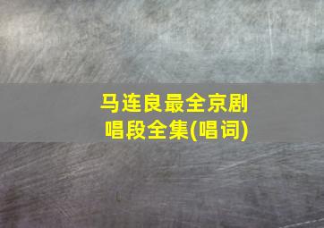 马连良最全京剧唱段全集(唱词)