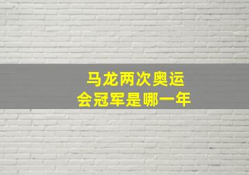 马龙两次奥运会冠军是哪一年