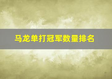 马龙单打冠军数量排名