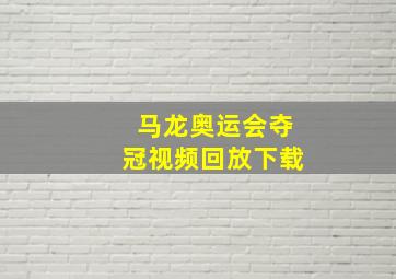 马龙奥运会夺冠视频回放下载