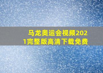 马龙奥运会视频2021完整版高清下载免费