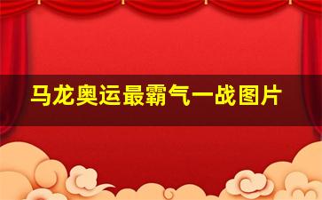 马龙奥运最霸气一战图片