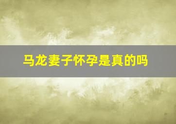 马龙妻子怀孕是真的吗