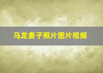 马龙妻子照片图片视频