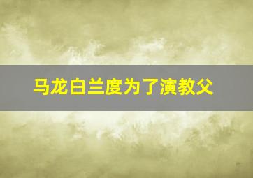 马龙白兰度为了演教父