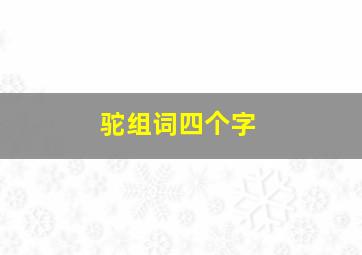 驼组词四个字