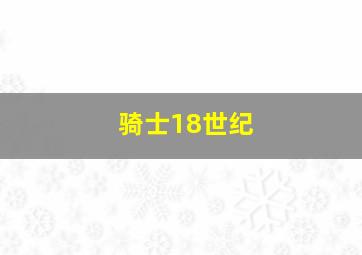 骑士18世纪