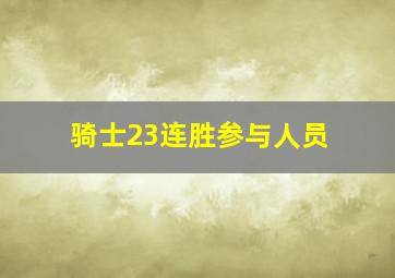 骑士23连胜参与人员