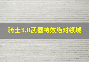 骑士3.0武器特效绝对领域