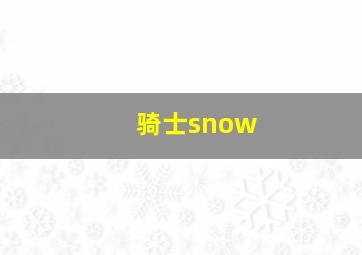 骑士snow