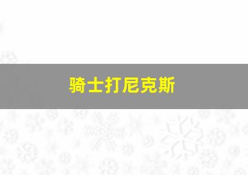 骑士打尼克斯