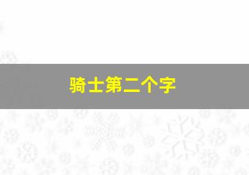 骑士第二个字