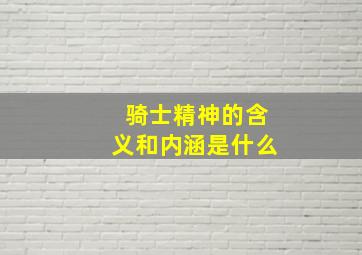 骑士精神的含义和内涵是什么