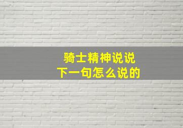 骑士精神说说下一句怎么说的