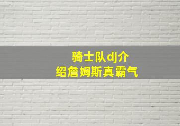 骑士队dj介绍詹姆斯真霸气