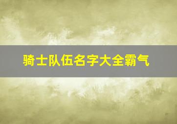 骑士队伍名字大全霸气